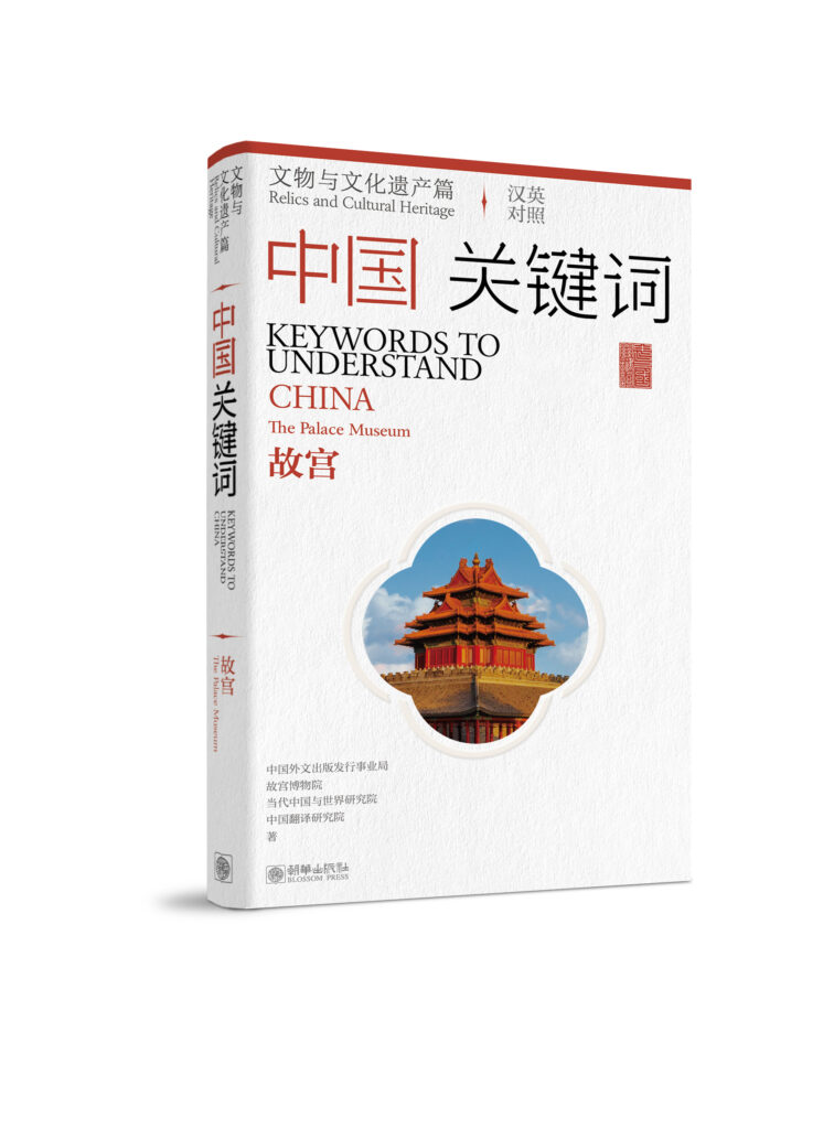 Comentario del Libro: Keywords to Understand China: Cultural Artifacts andHeritage—Dunhuang y Keywords to Understand China: The Palace Museum. EditorialBlossom Press. A cargo de la Mag. Carla Rosso, coordinadora del Diploma Comprendiendo China de FLACSO Uruguay. 1 Imagen 故宫