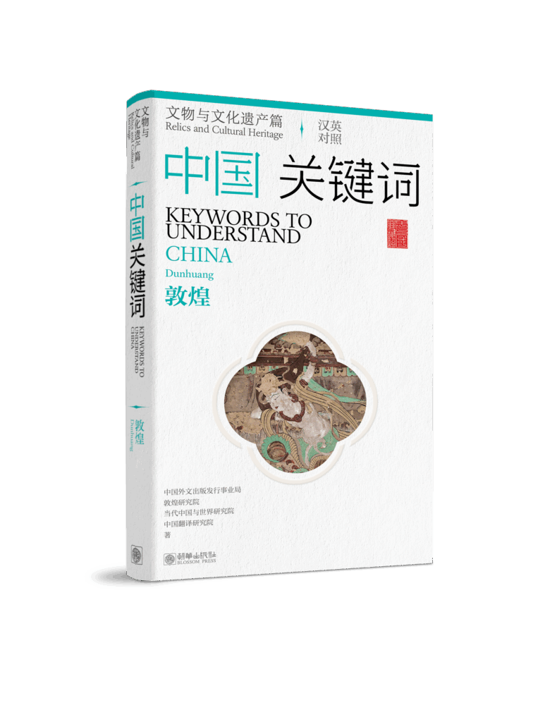 Comentario del Libro: Keywords to Understand China: Cultural Artifacts andHeritage—Dunhuang y Keywords to Understand China: The Palace Museum. EditorialBlossom Press. A cargo de la Mag. Carla Rosso, coordinadora del Diploma Comprendiendo China de FLACSO Uruguay. 2 Imagen 敦煌 英